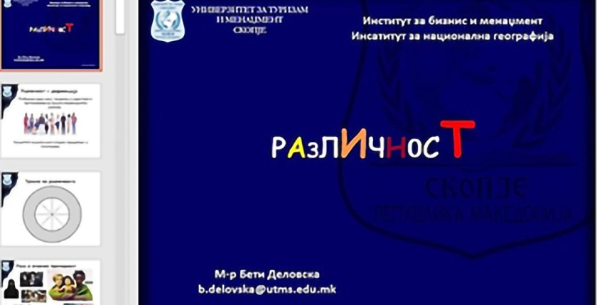 Вебинар: „Вештини за справување со различности“
