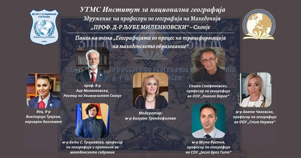 Панел-дискусија „Географијата во процесот на трансформација на македонското образование“