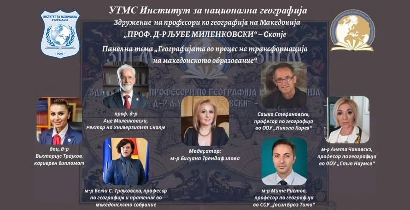 Панел-дискусија „Географијата во процесот на трансформација на македонското образование“
